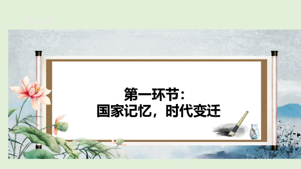 9.1 认识总体国家安全观（课件）_03.webp
