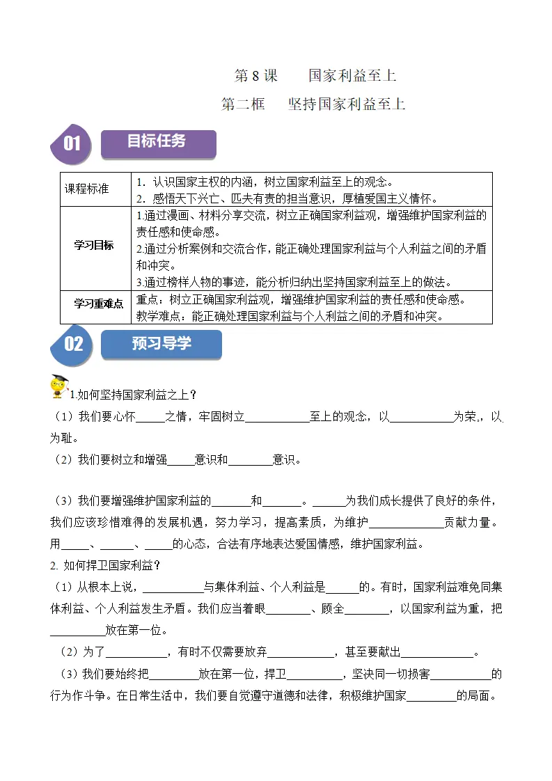 8.2 坚持国家利益至上-八年级道德与法治_01.webp