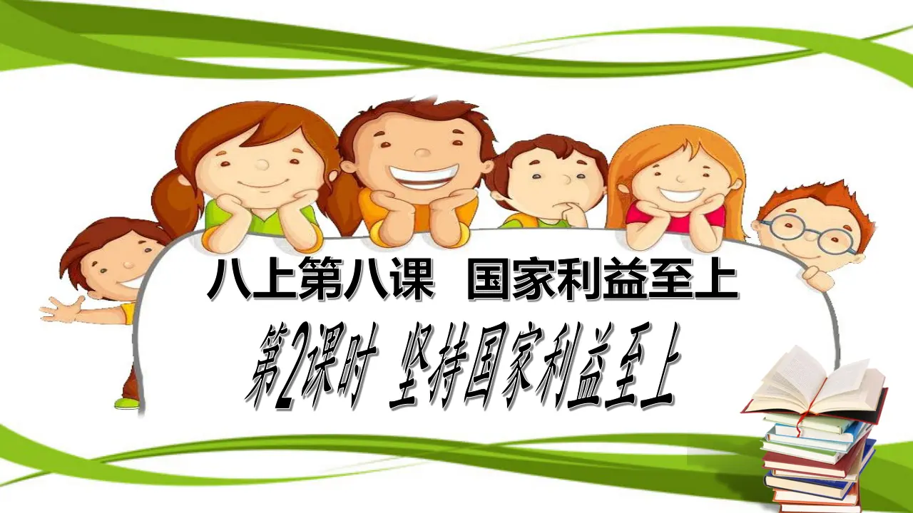 8.2 坚持国家利益至上_01.webp