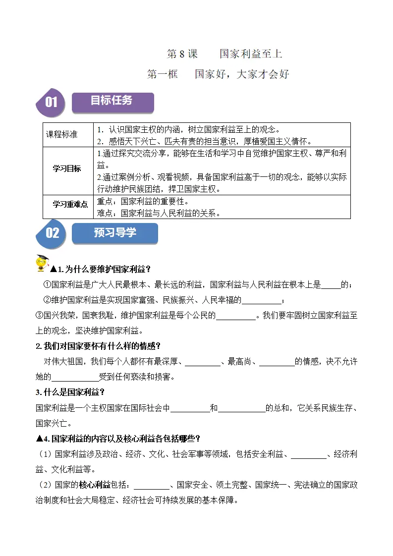 8.1国家好，大家才会好-八年级道德与法治_01.webp