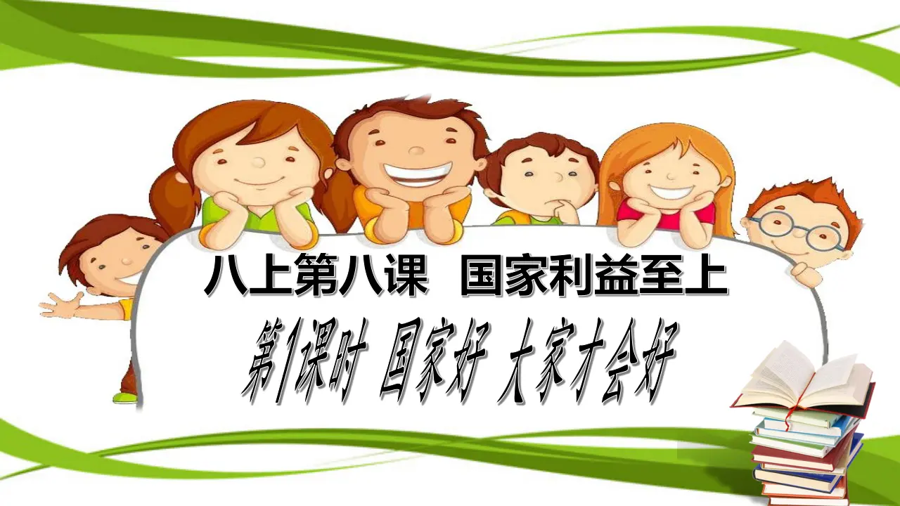 8.1 国家好，大家才会好（课件）_01.webp