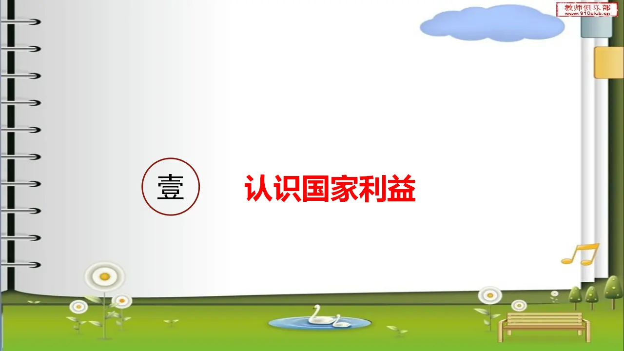 8.1 国家好，大家才会好（课件）_03.webp