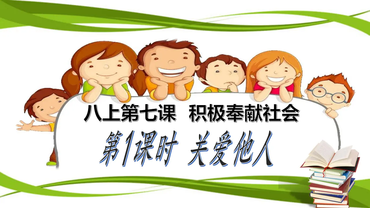 7.1 关爱他人（课件）_01.webp