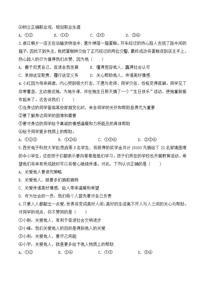 7.1 关爱他人-八年级道德与法治_05.webp
