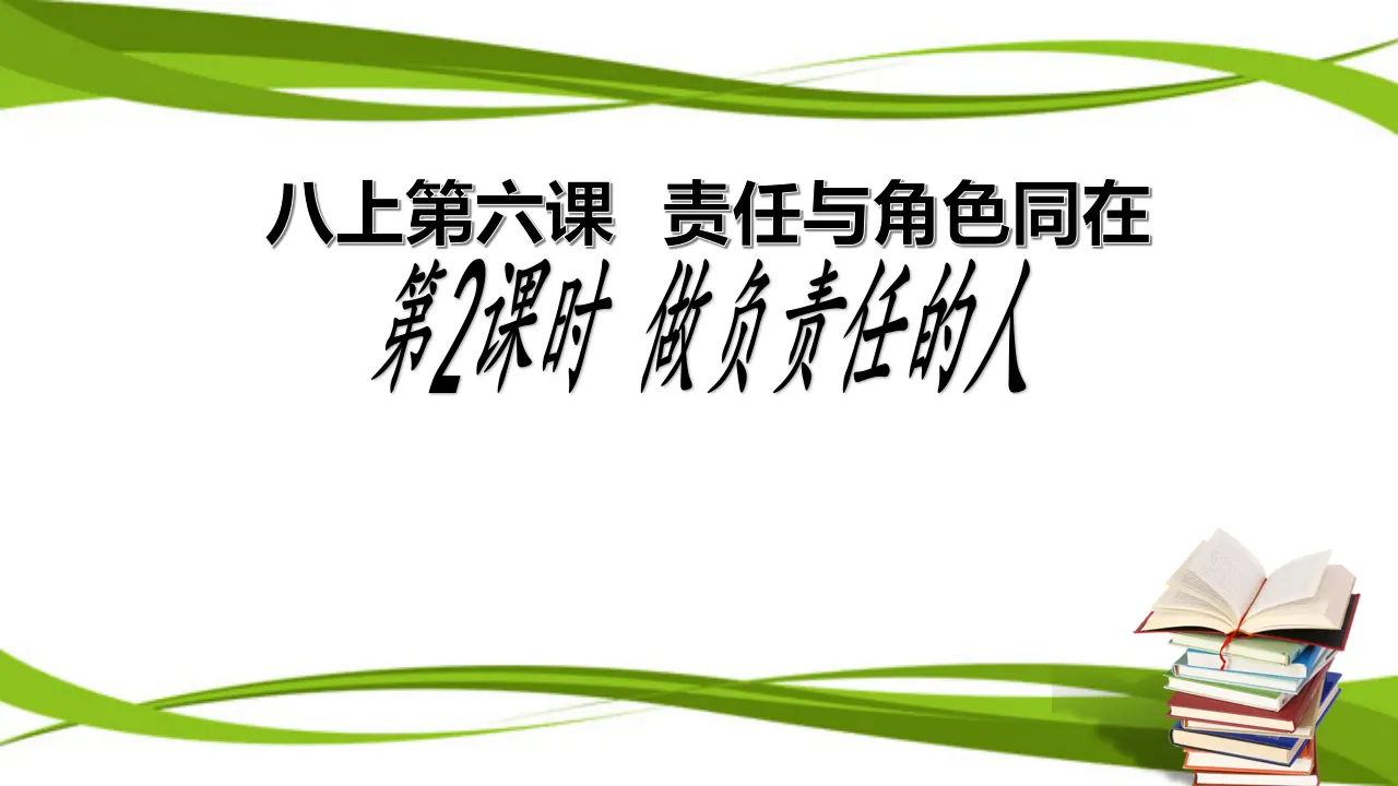 6.2 做负责任的人（课件）_01.webp