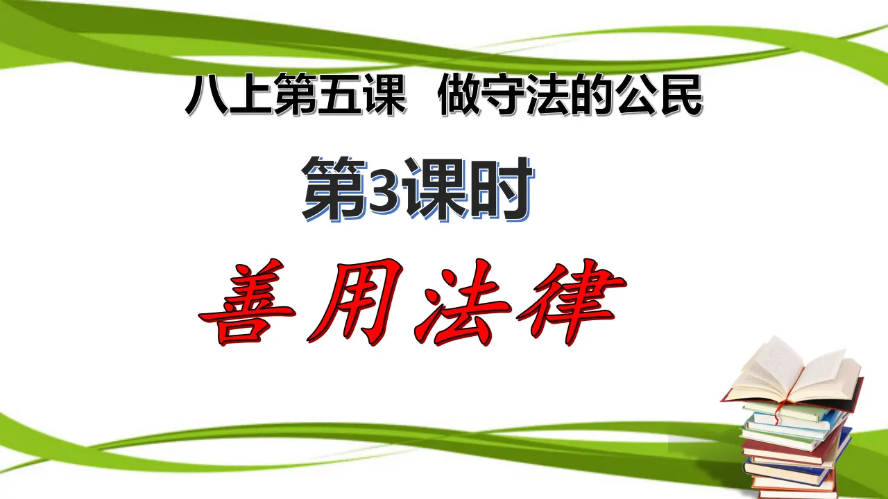 5.3 善用法律（课件）_01.webp