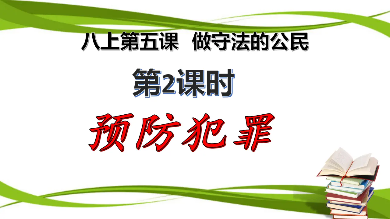 5.2 预防犯罪（课件）_01.webp