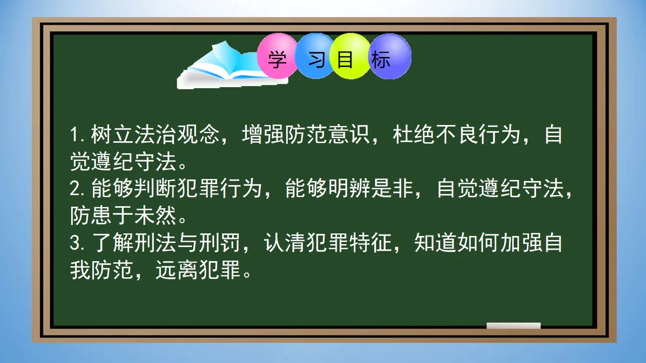 5.2 预防犯罪（课件）_02.webp