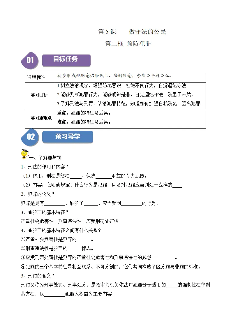 5.2 预防犯罪-八年级道德与法治_01.webp