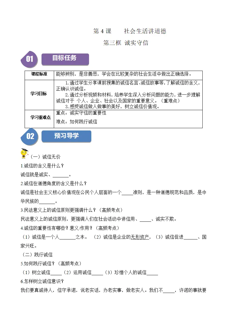4.3 诚实守信-八年级道德与法治_01.webp