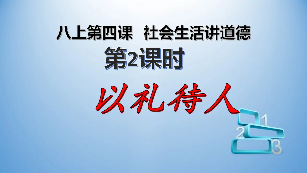 4.2 以礼待人（课件）-_01.webp