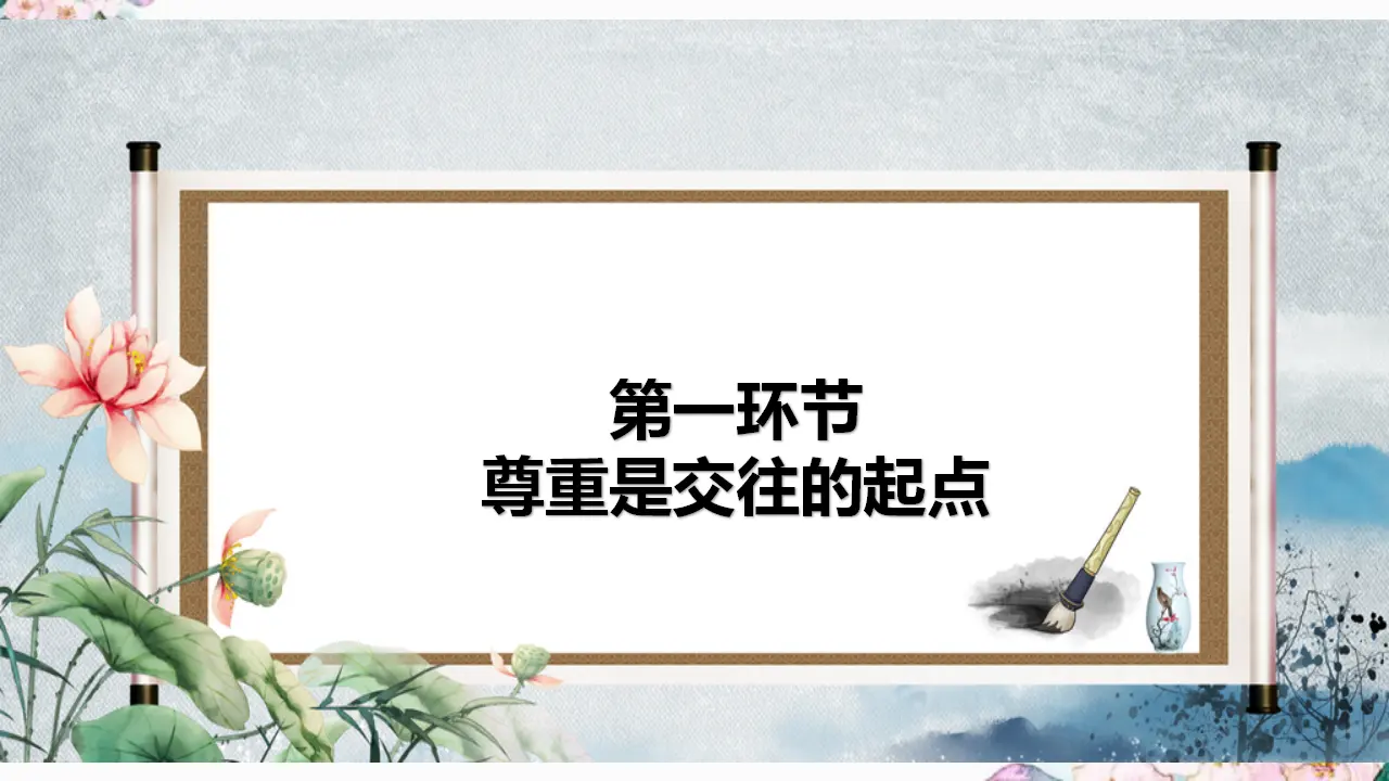 4.1 尊重他人（课件）-_04.webp