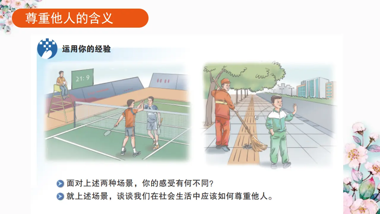4.1 尊重他人（课件）-_05.webp