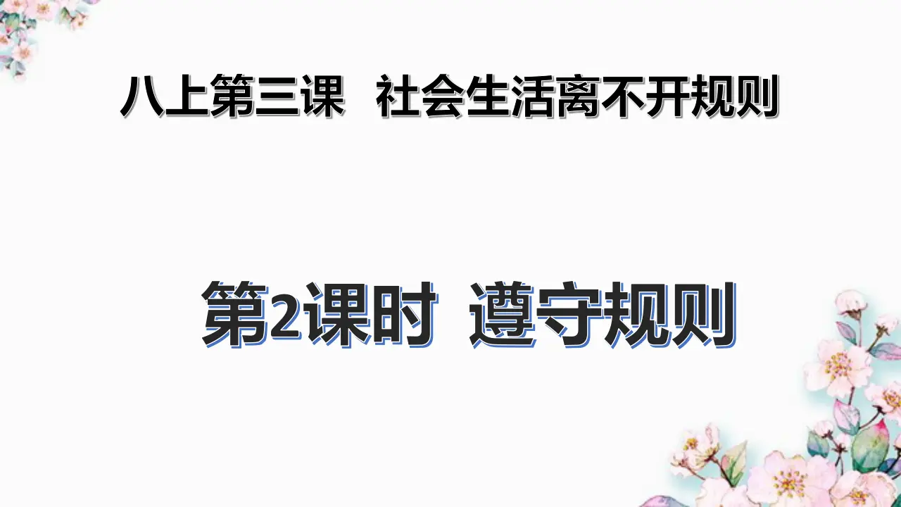 3.2 遵守规则（课件）_01.webp
