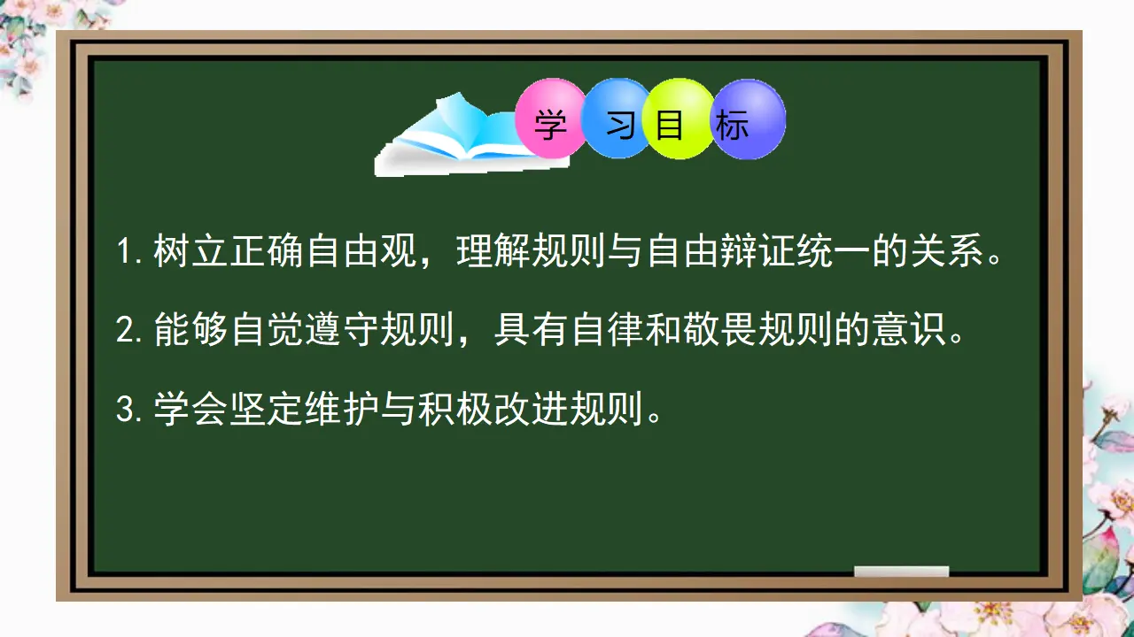 3.2 遵守规则（课件）_02.webp