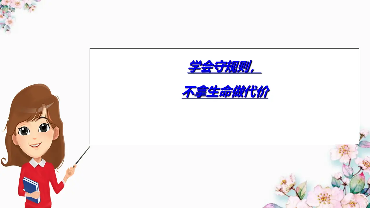 3.2 遵守规则（课件）_05.webp