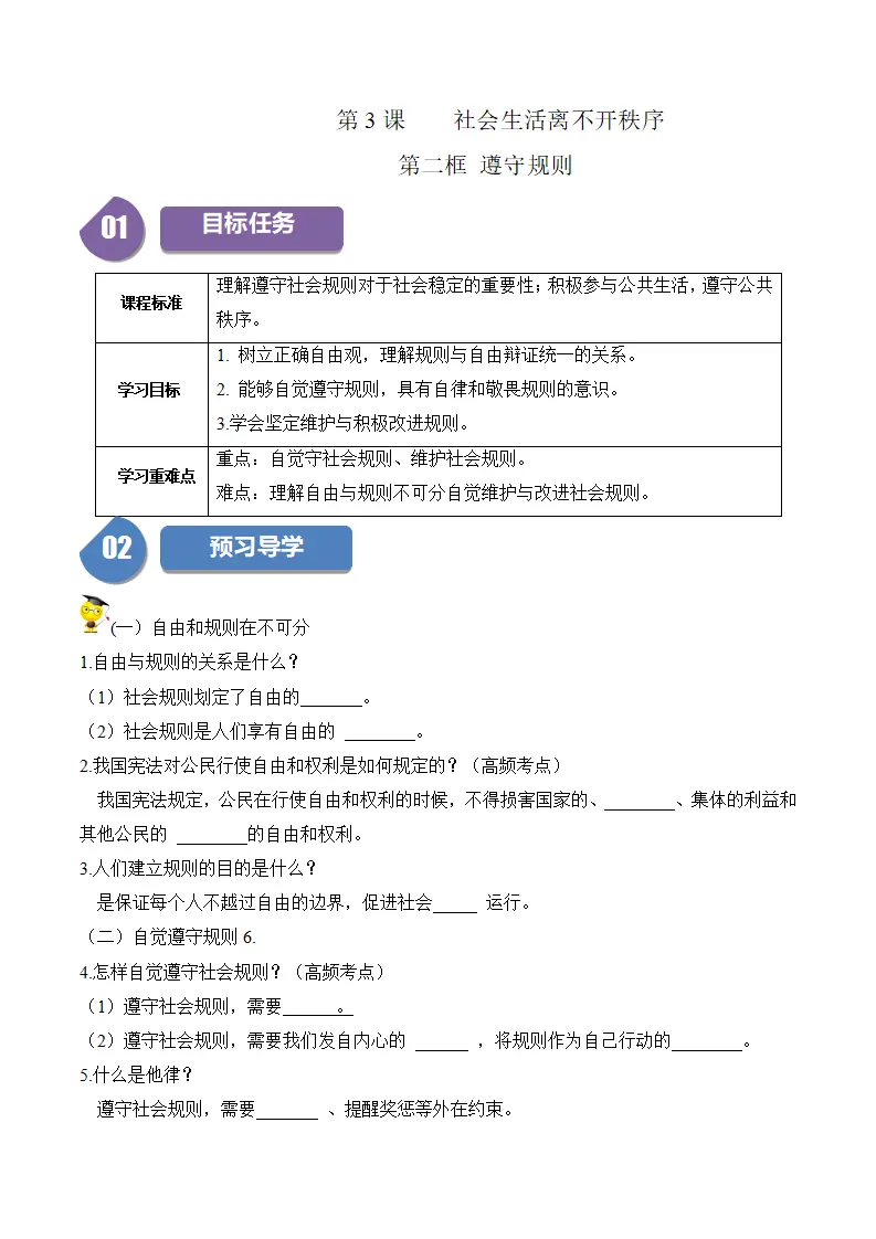 3.2 遵守规则-八年级道德与法治_01.webp
