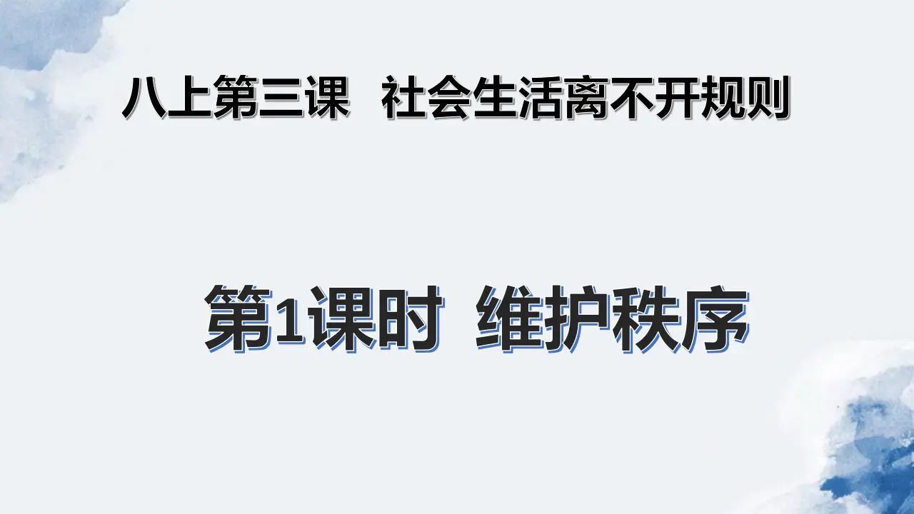 3.1 维护秩序（课件）_01.webp