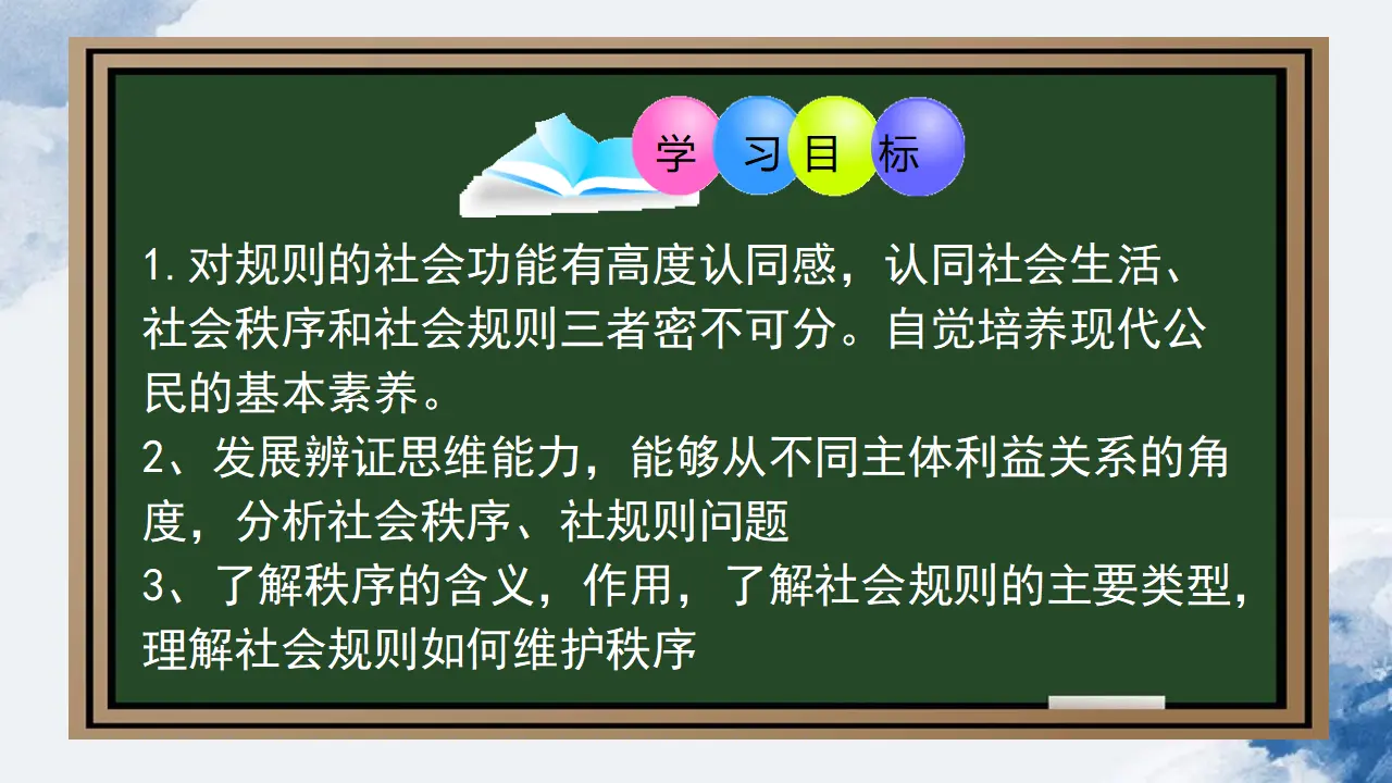 3.1 维护秩序（课件）_02.webp