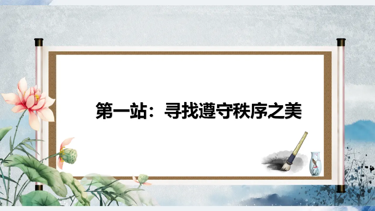 3.1 维护秩序（课件）_03.webp