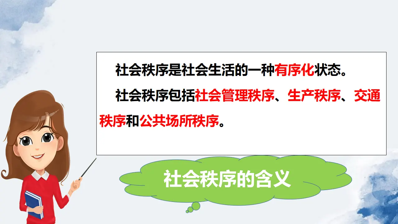 3.1 维护秩序（课件）_05.webp