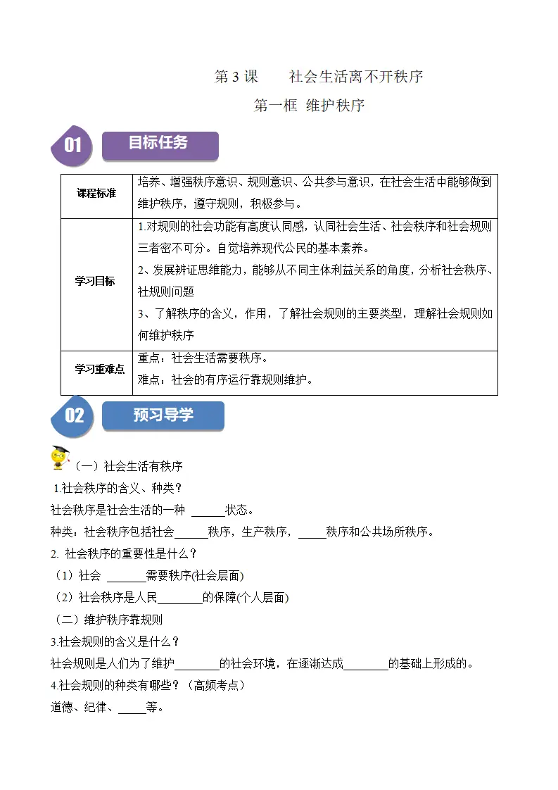 3.1 维护秩序-八年级道德与法治_01.webp