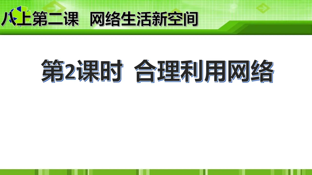 2.2 合理利用网络（课件）_01.webp