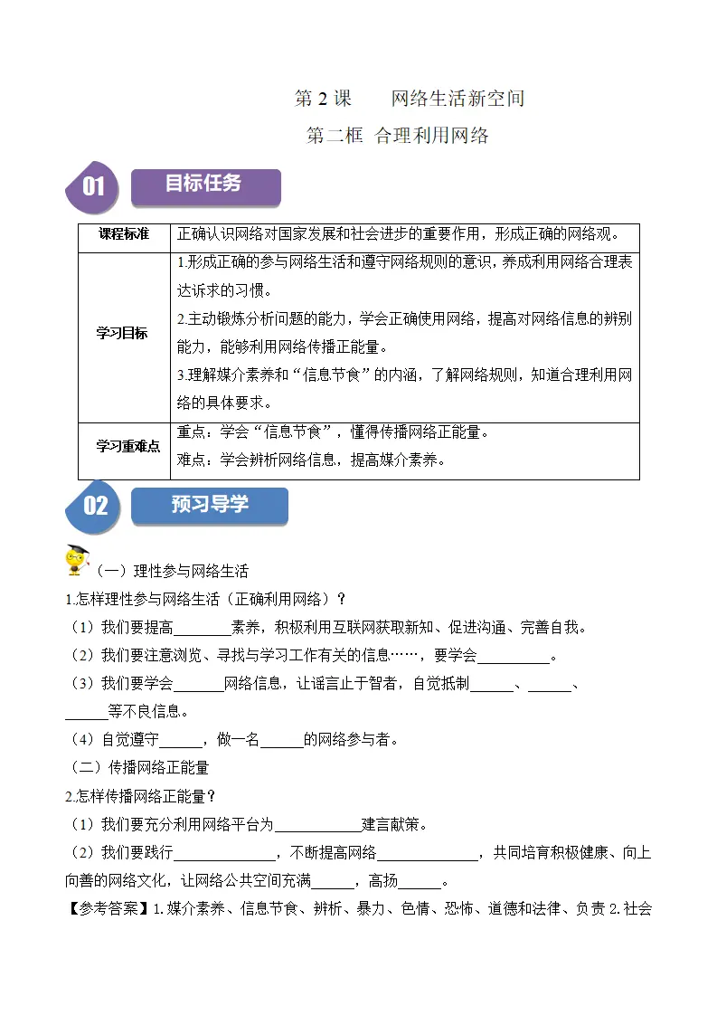 2.2 合理利用网络-八年级道德与法治_01.webp