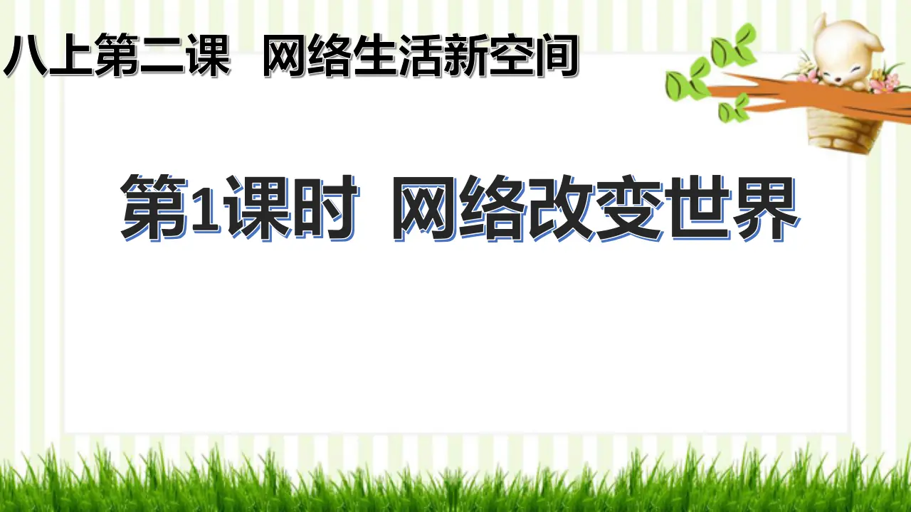 2.1 网络改变世界（课件）_01.webp