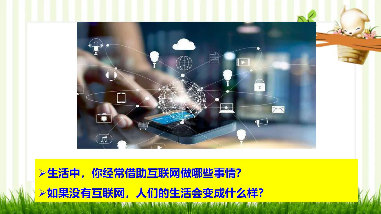 2.1 网络改变世界（课件）_04.webp