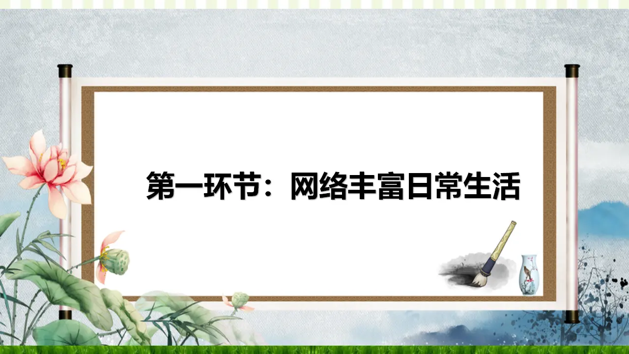 2.1 网络改变世界（课件）_05.webp