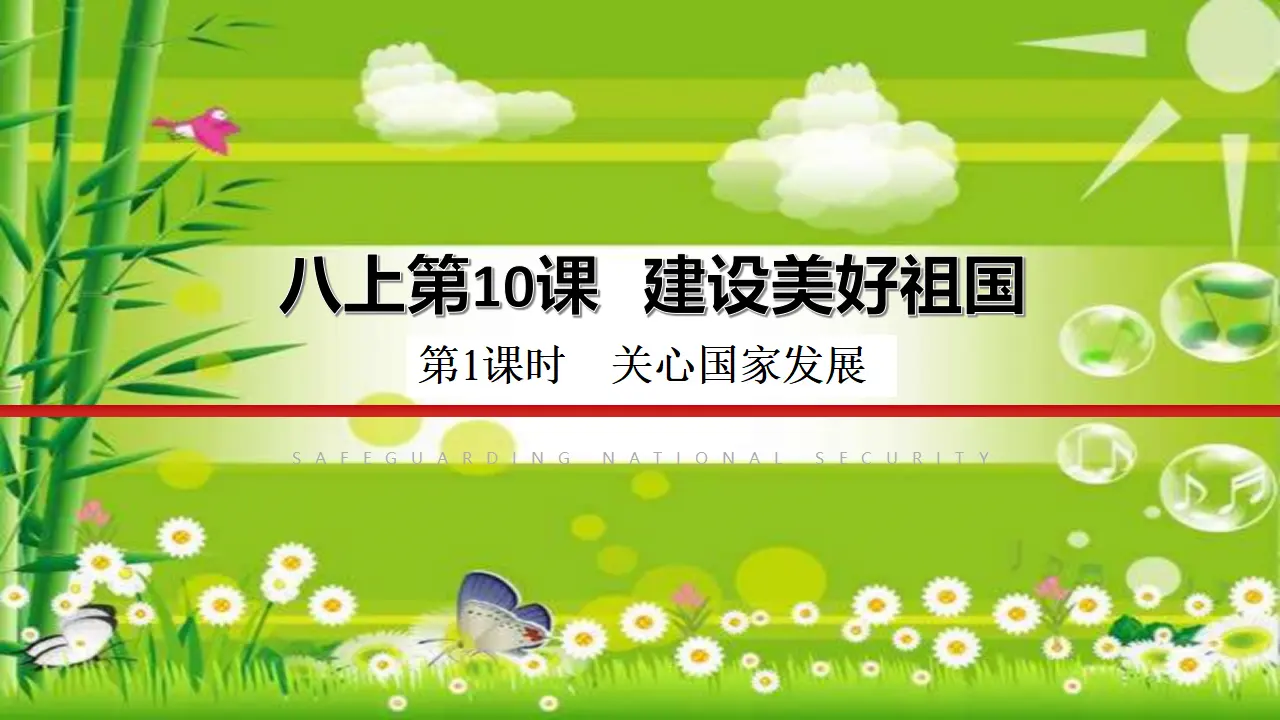 10.1 关心国家发展（课件）_01.webp