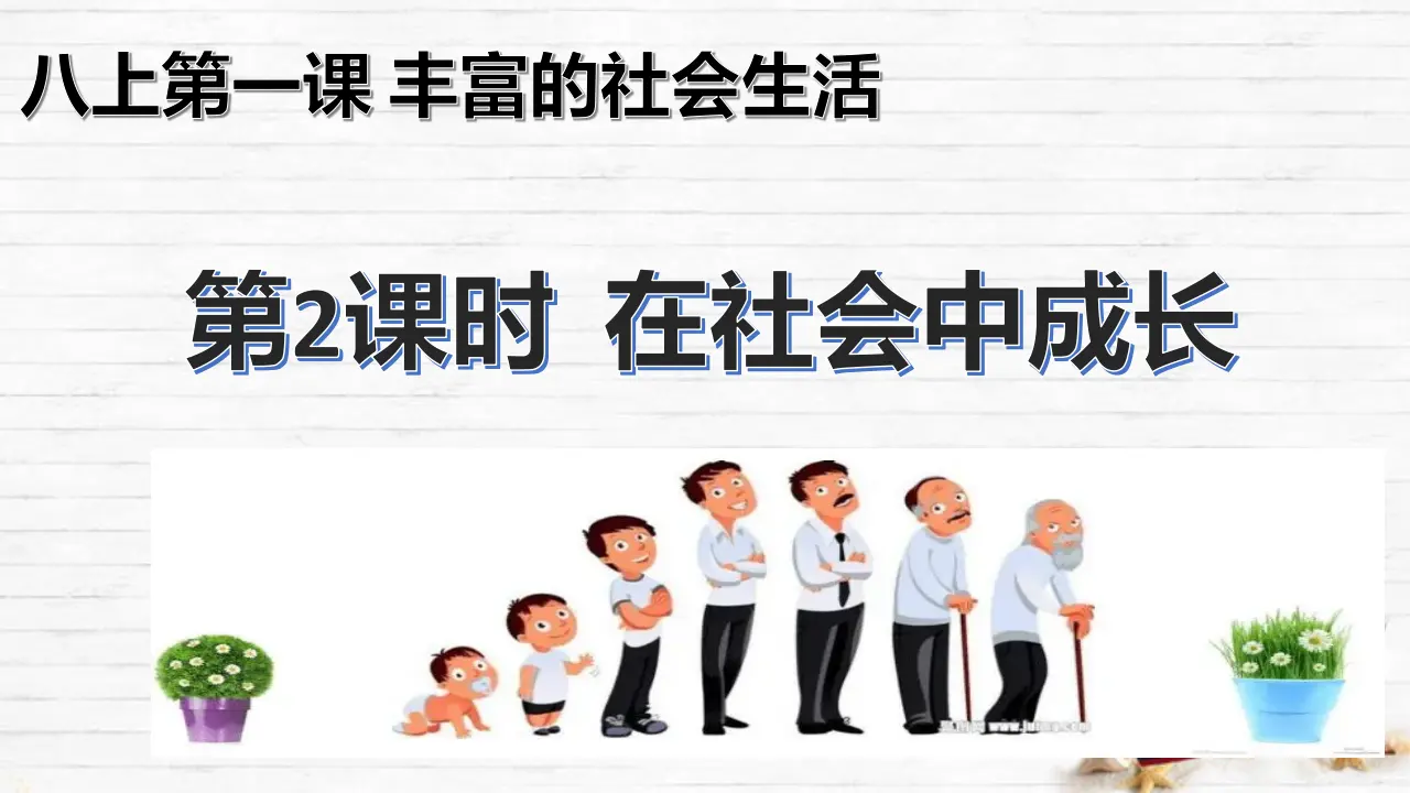1.2  在社会中成长（课件）_01.webp