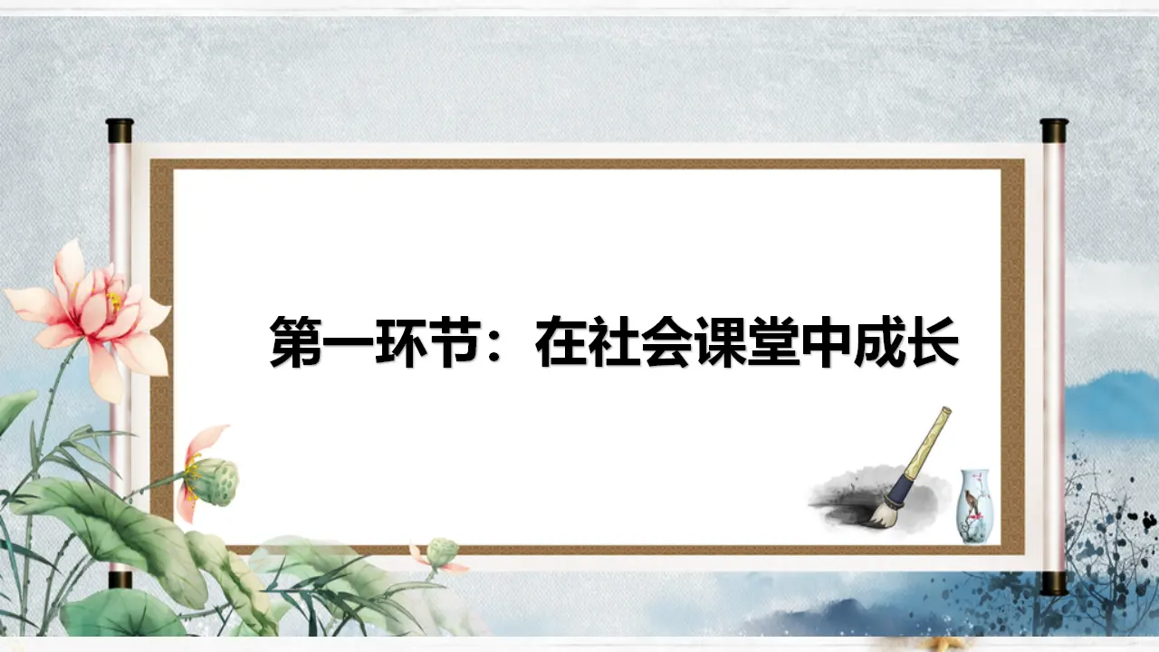 1.2  在社会中成长（课件）_04.webp
