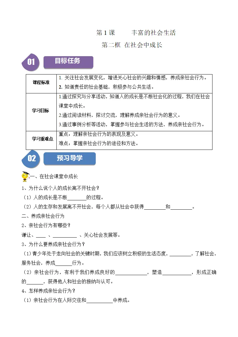1.2  在社会中成长-八年级道德与法治_01.webp