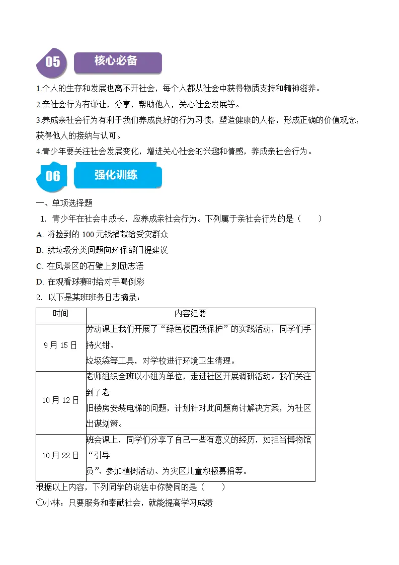1.2  在社会中成长-八年级道德与法治_04.webp