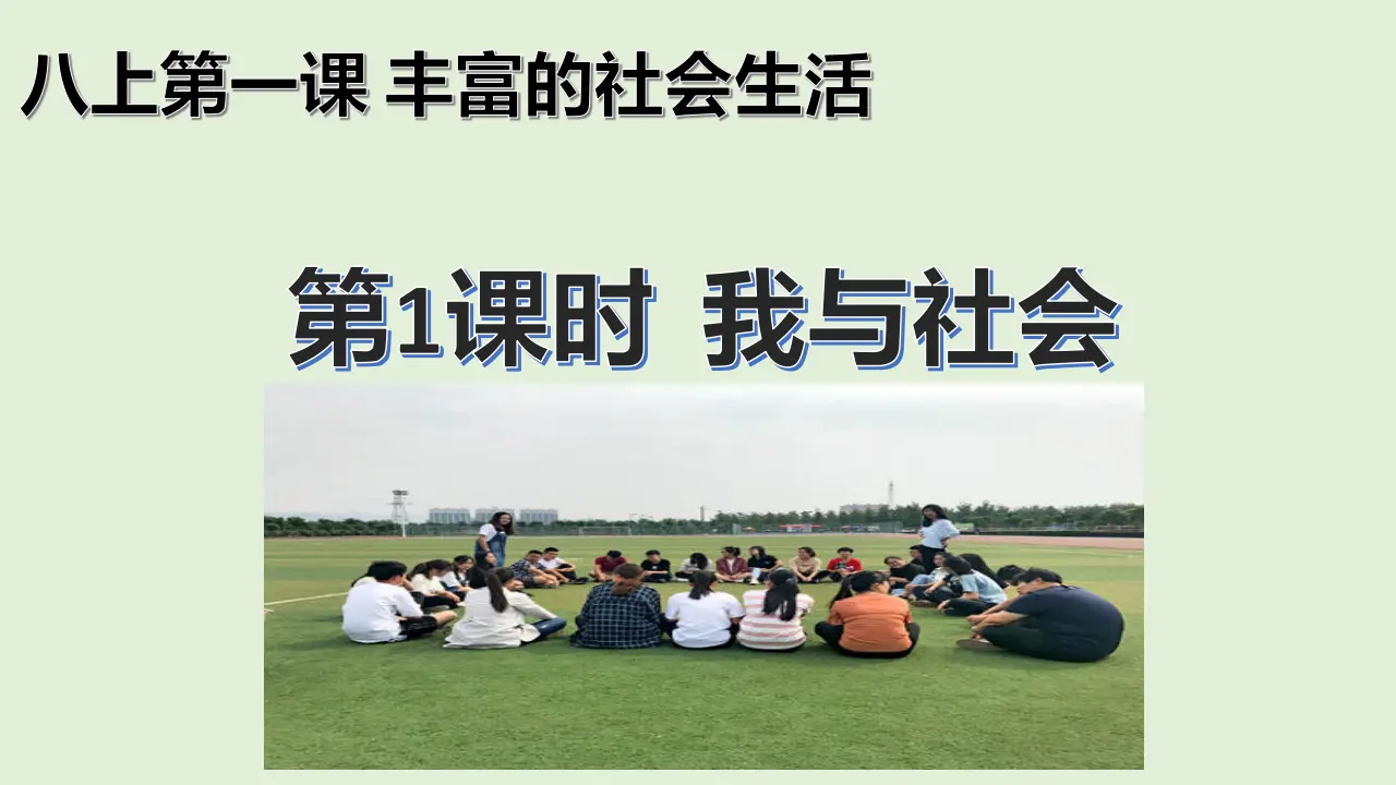 1.1  我与社会（课件）_01.webp