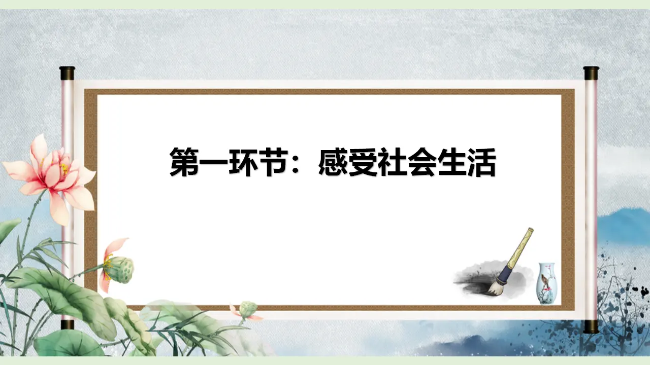 1.1  我与社会（课件）_03.webp