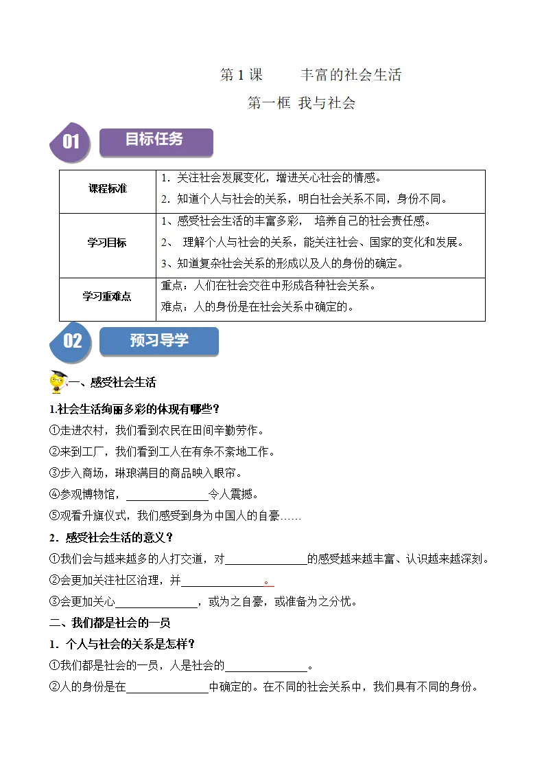 1.1  我与社会-八年级道德与法治_01.webp