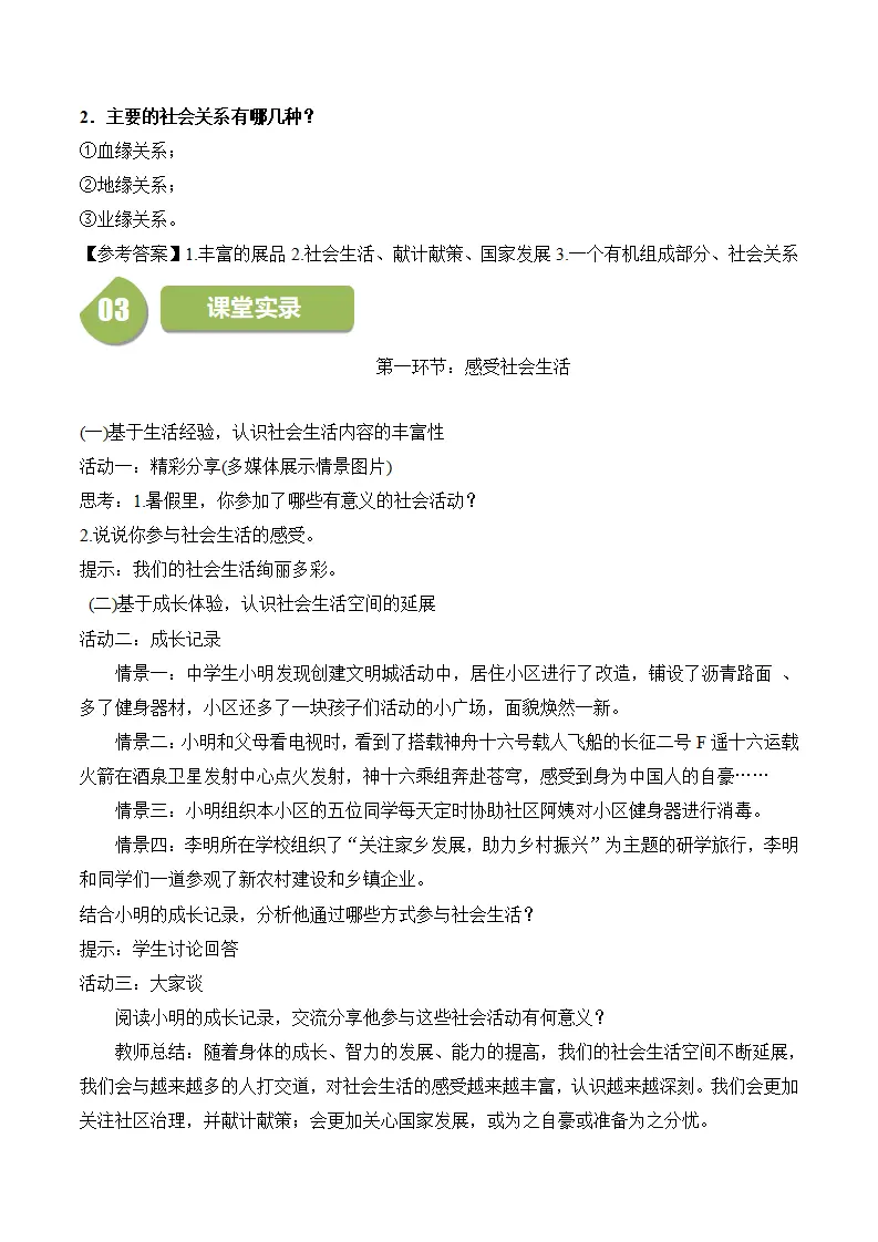 1.1  我与社会-八年级道德与法治_02.webp