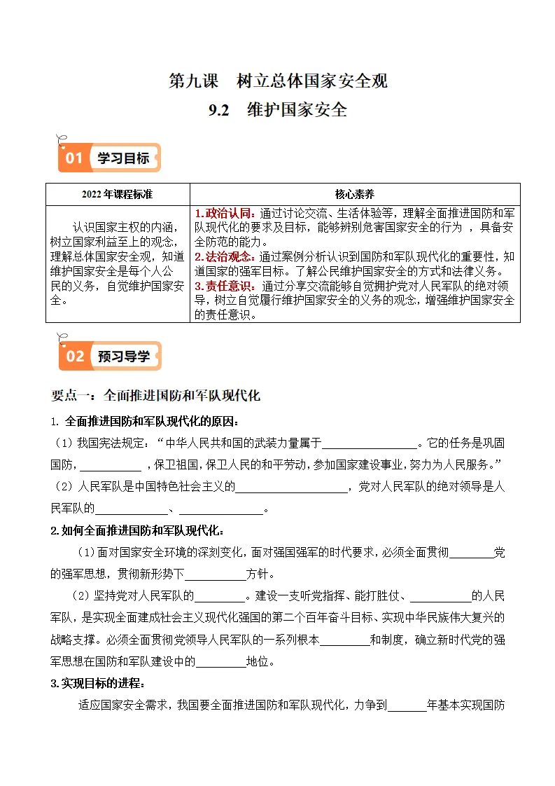 9.2 维护国家安全（导学案）-（统编版）_01.webp