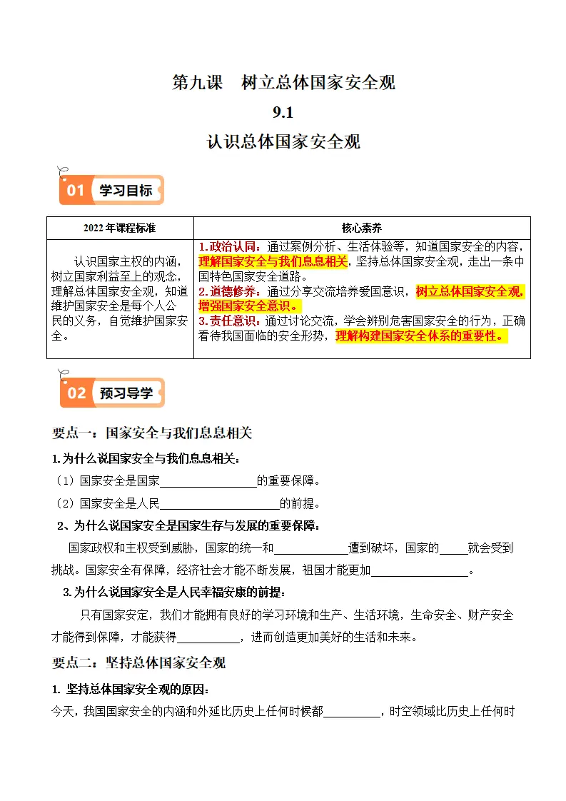 9.1 认识总体国家安全观（导学案）-（统编版）_01.webp