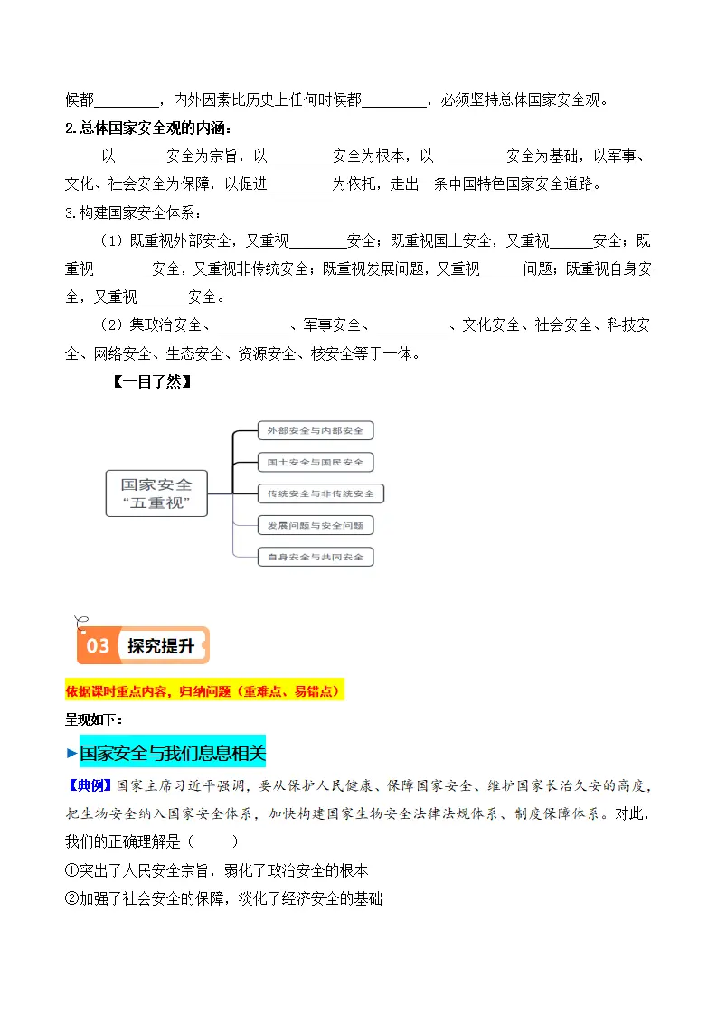 9.1 认识总体国家安全观（导学案）-（统编版）_02.webp
