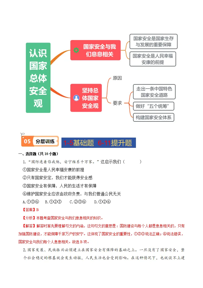 9.1 认识总体国家安全观（导学案）-（统编版）_04.webp