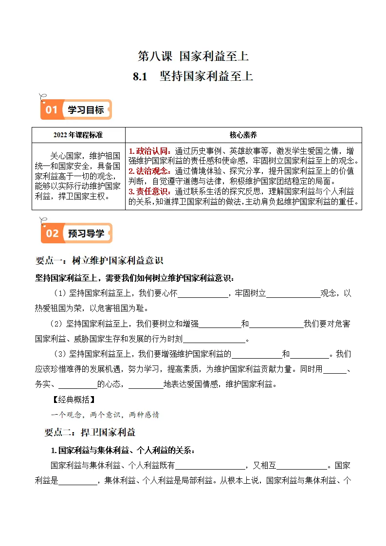 8.2 坚持国家利益至上（导学案）-（统编版）_01.webp