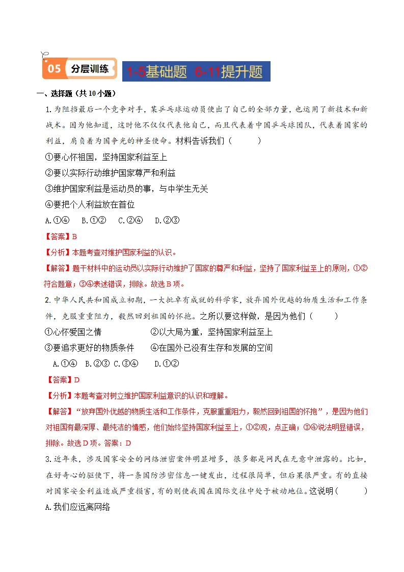8.2 坚持国家利益至上（导学案）-（统编版）_04.webp