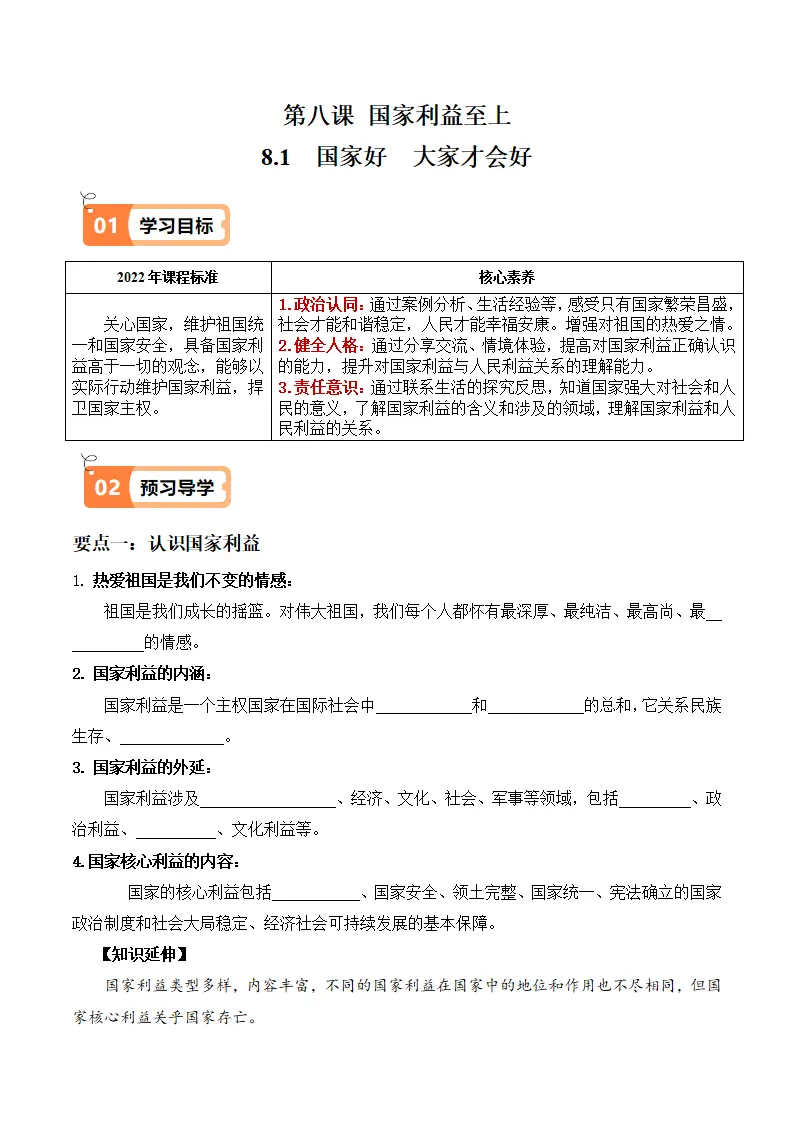 8.1 国家好  大家才会好（导学案）-（统编版）_01.webp