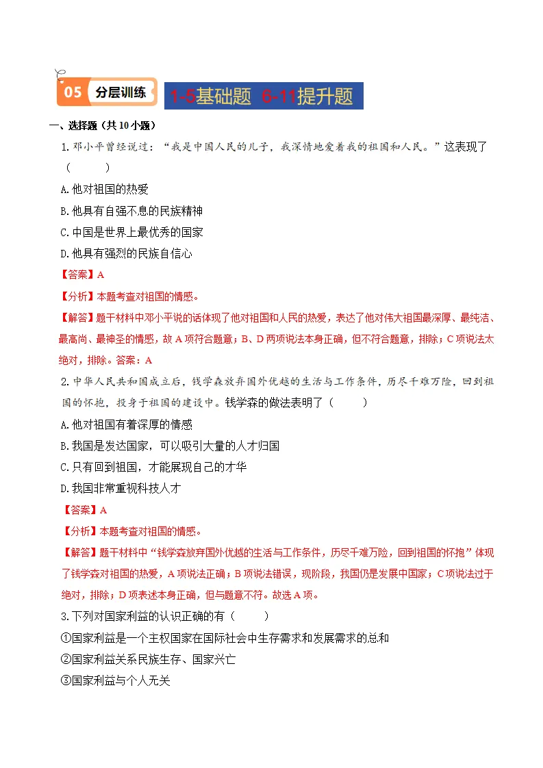 8.1 国家好  大家才会好（导学案）-（统编版）_04.webp