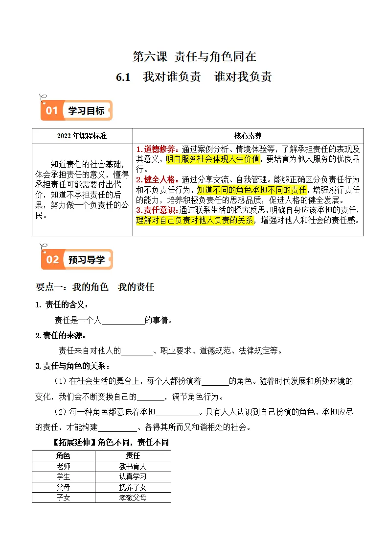 6.1 我对谁负责 谁对我负责（导学案）-（统编版）_01.webp