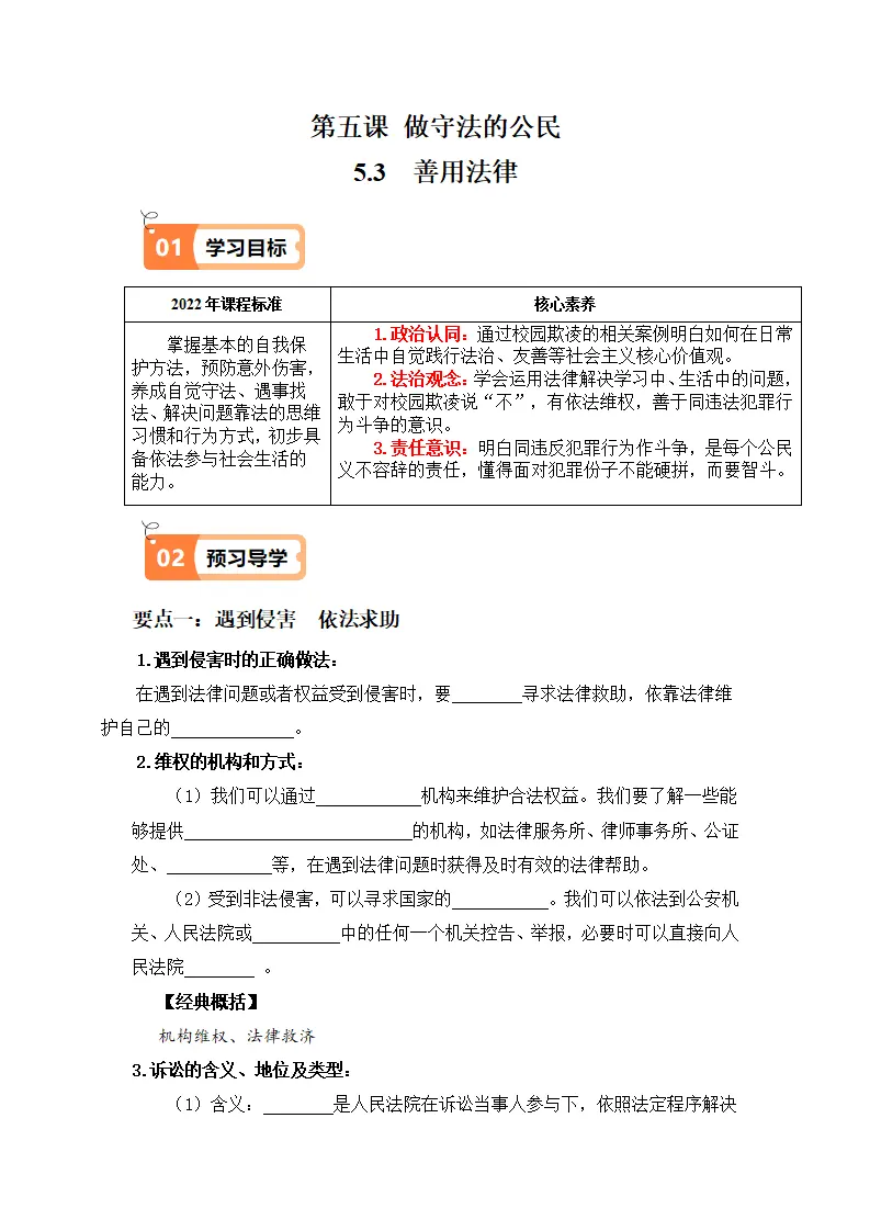 5.3 善用法律（导学案）-（统编版）_01.webp